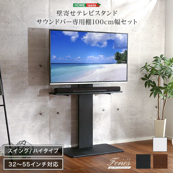 壁寄せテレビスタンド ハイスイングタイプ サウンドバー 100cm幅 SET