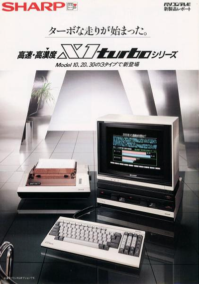 SHARP X1 turboⅡ | ひみつの屋根裏部屋