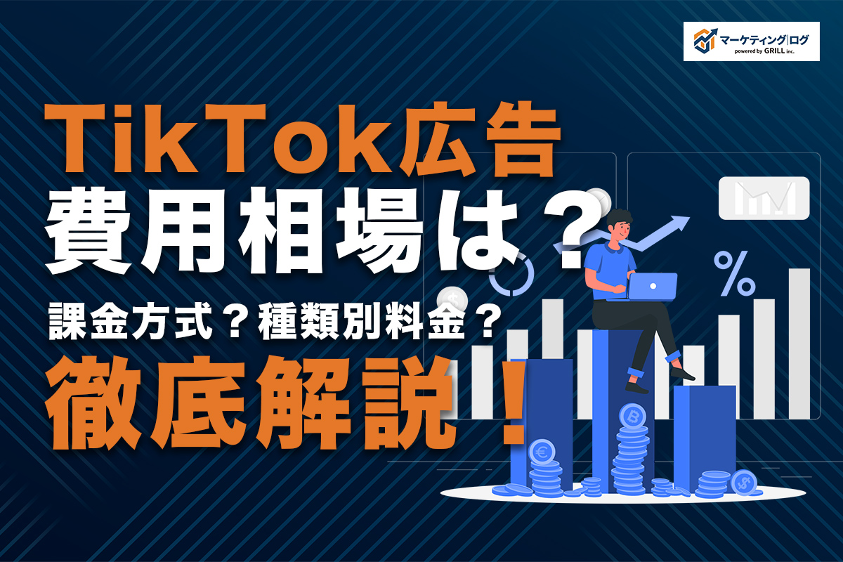 TikTok広告の費用相場はいくら？課金方式・種類別料金から運用のコツ