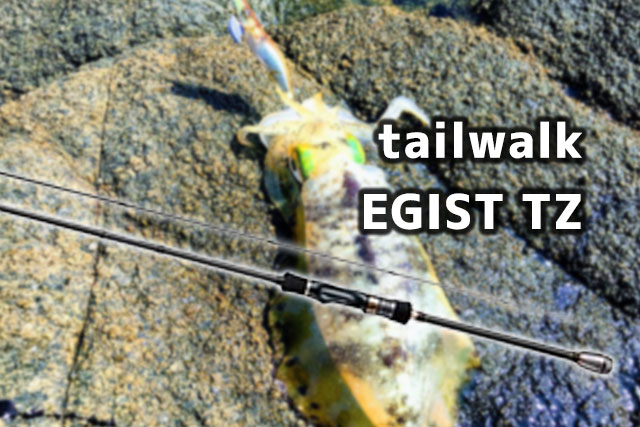 テイルウォークの最高峰エギングロッド「エギストTZ」をご紹介