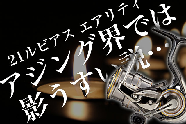 正直ビミョー…？「21ルビアス エアリティ」をアジング目線で考察