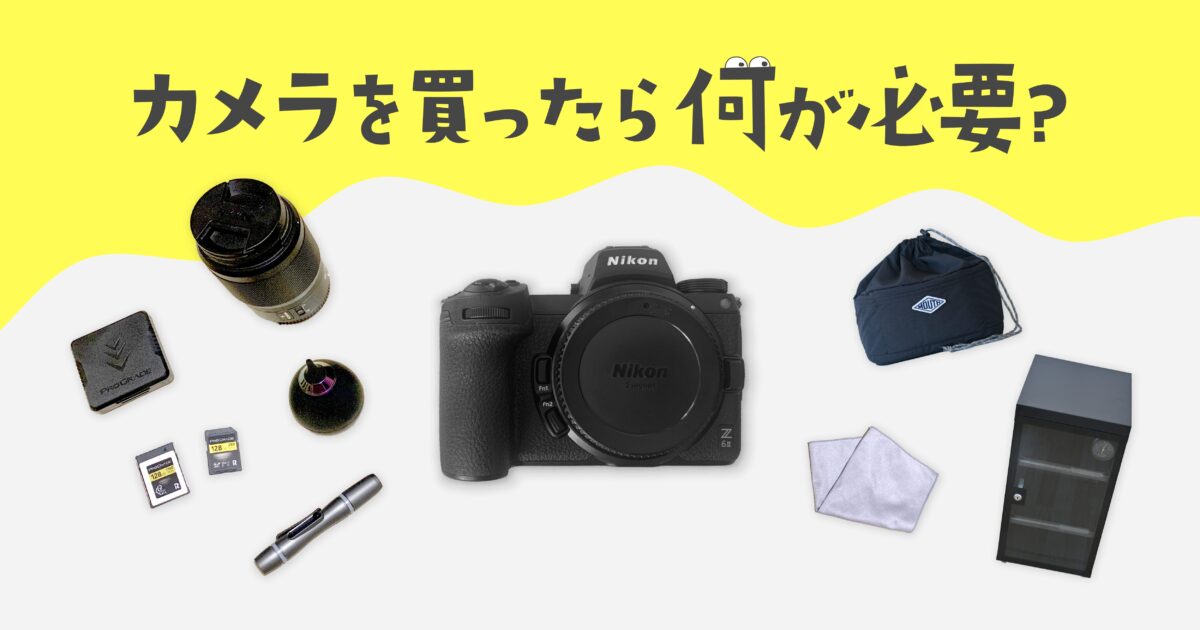 カメラに必要なもの｜揃えてよかった、今でも使ってるモノだけ12選！ |