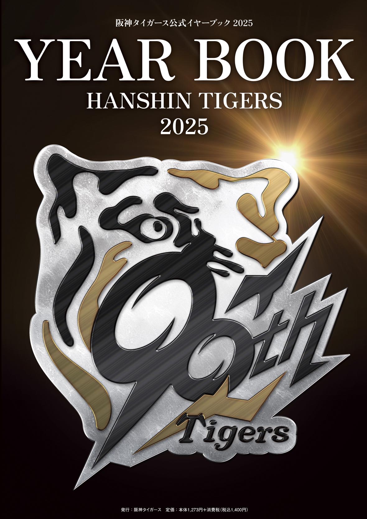阪神タイガース イヤーブック2025 トップページ
