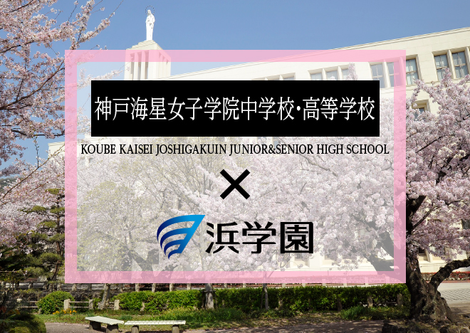 神戸海星女子学院中学校・高等学校 | 中学受験ニュース【浜学園】
