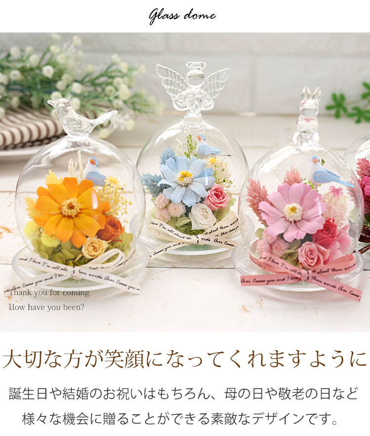 幸運のモチーフ付 ガラスドーム プリザーブドフラワー | フラワー