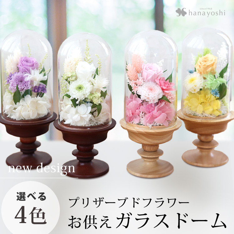 お供え 花 プリザーブドフラワー 仏花 ガラスドーム アレンジメント S