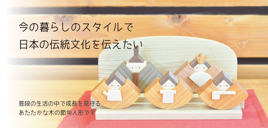 木のおもちゃHANA：木のひな人形、五月人形の専門店です