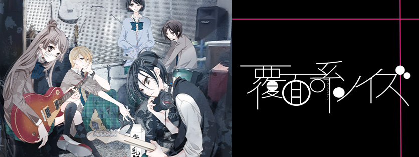 覆面系ノイズ｜花とゆめ【白泉社】