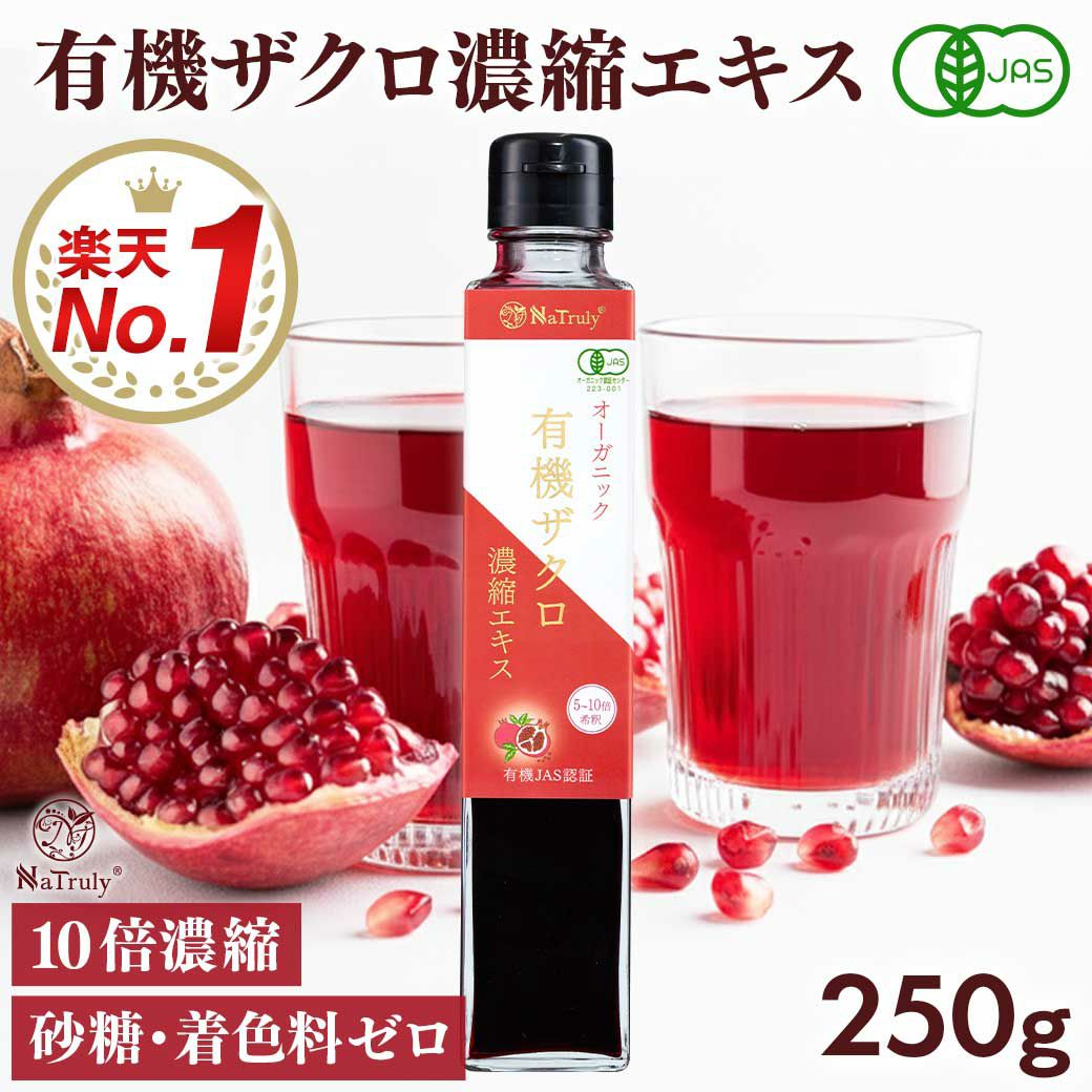 有機JAS認証のザクロジュース。使いやすい250gパウチ