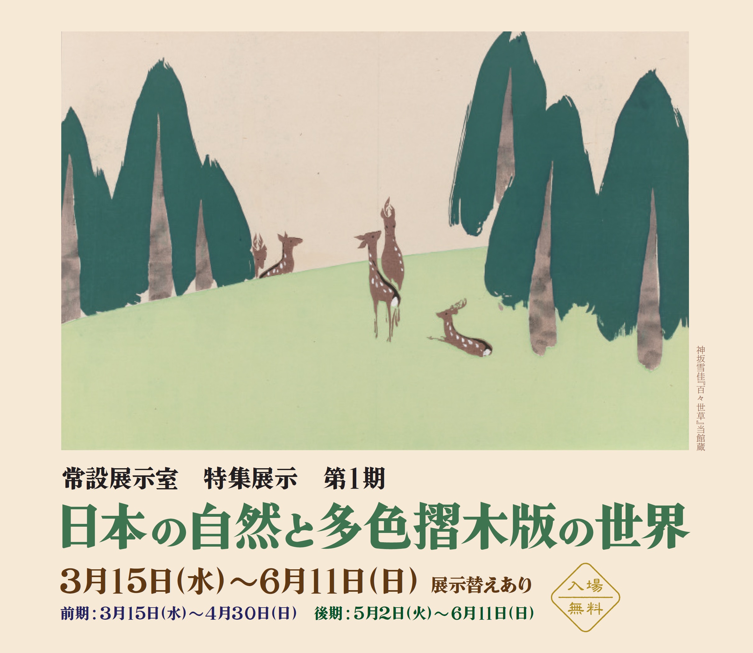 日本の自然と多色摺木版の世界 ｜ 展覧会 ｜ 町田市立国際版画美術館