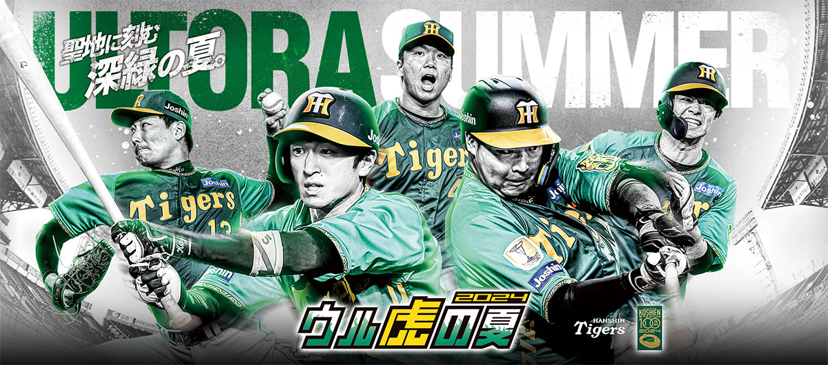 ウル虎の夏2024 着用ユニフォームチャリティオークション | イベント