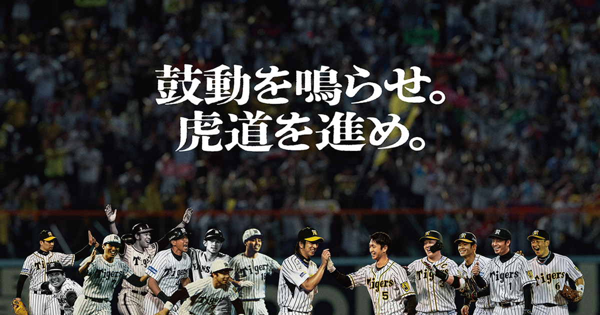 阪神タイガース90周年記念特設サイト | 阪神タイガース公式サイト