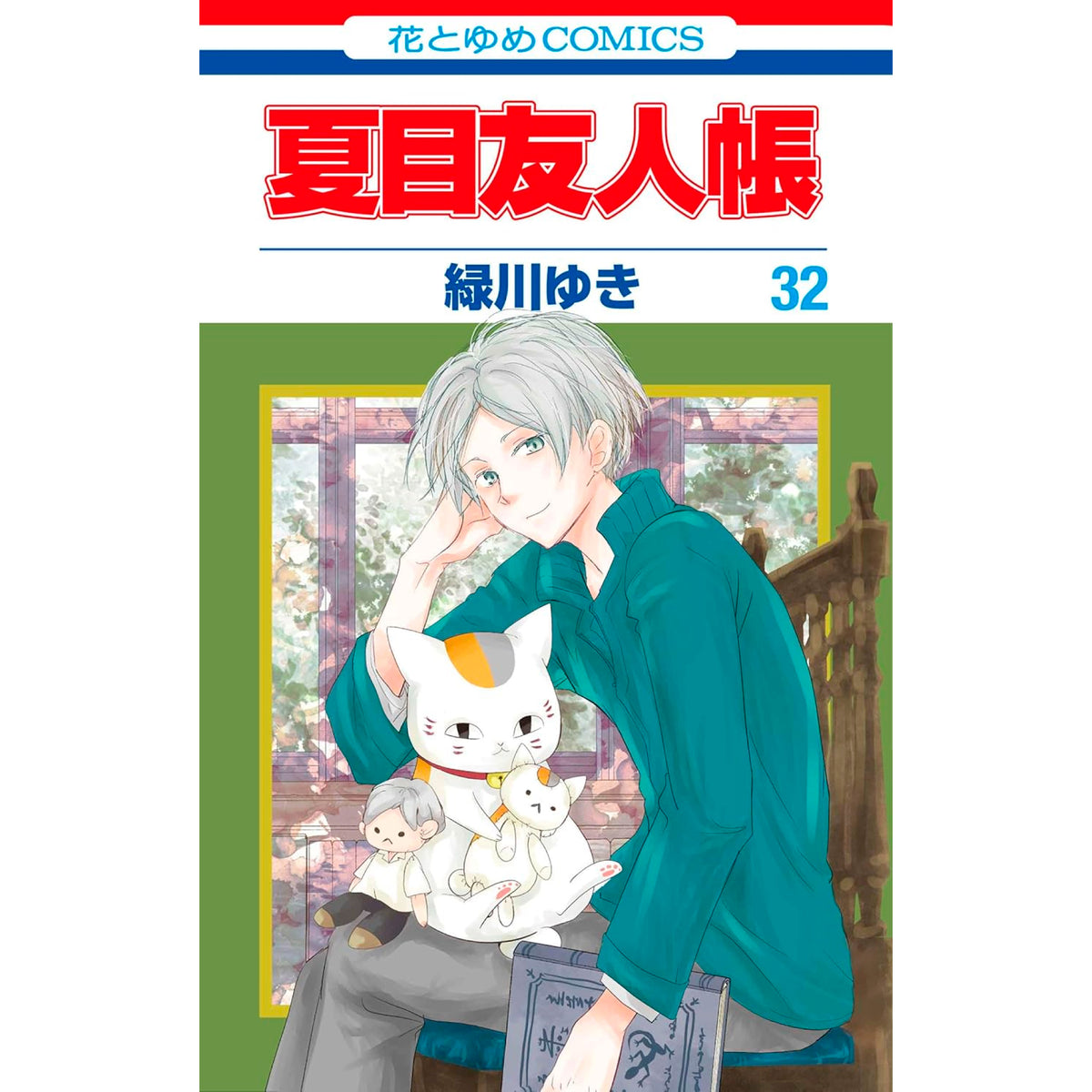 夏目友人帳 全巻セット（1-32巻 最新刊） | 八文字屋OnlineStore