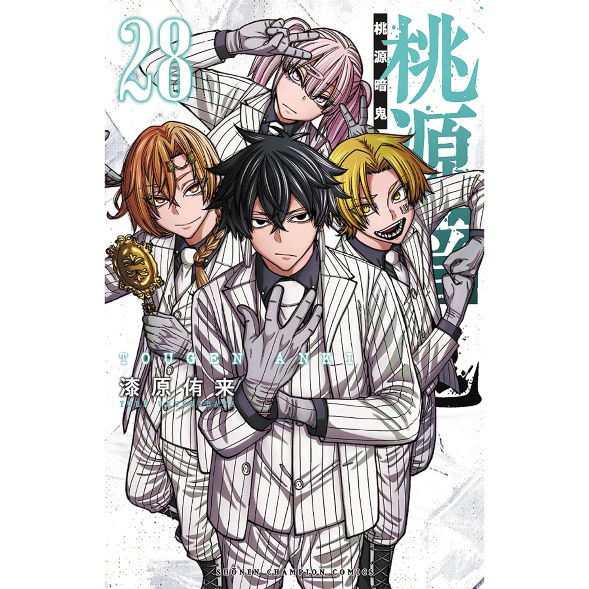 桃源暗鬼 全巻セット（1-28巻 最新刊） | 八文字屋OnlineStore