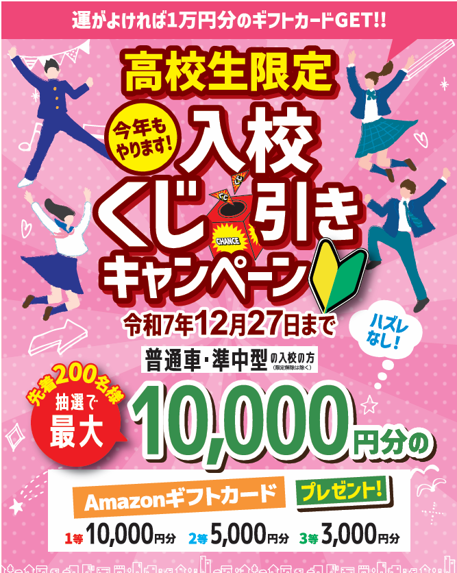 高校生限定・入校くじ引きキャンペーン！ | 新着情報 | 八戸ライセンス