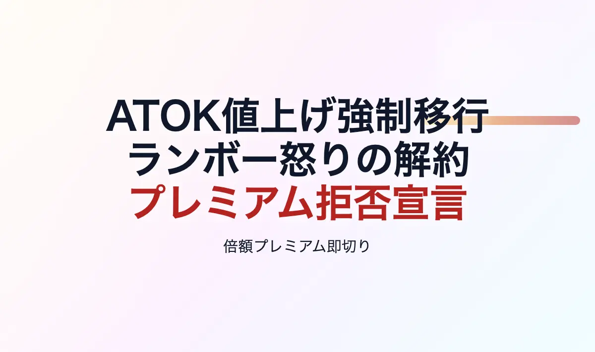 ランボー怒りの解約：ATOK値上げ強制移行 - 或る阿呆の記