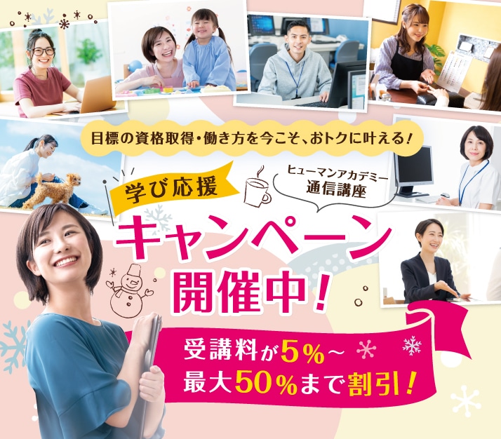 通信教育講座で資格なら「ヒューマンアカデミー通信講座(旧たのまな