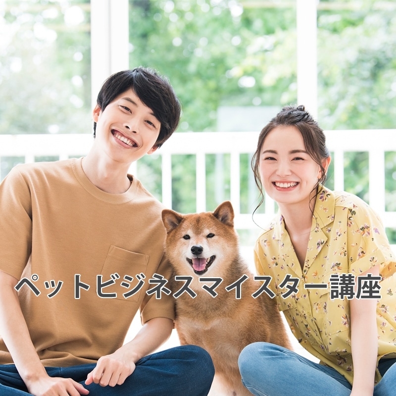 ペットビジネス講座|通信教育講座で資格なら「ヒューマンアカデミー