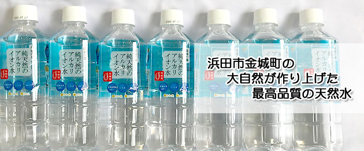 メーカー直送送料無料】純天然のアルカリイオン水（金城の華）
