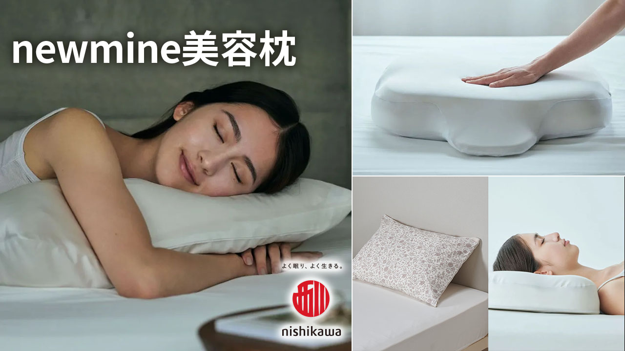 西川newmine(ニューミン)美容枕の効果は？口コミ評判をたっぷり紹介！