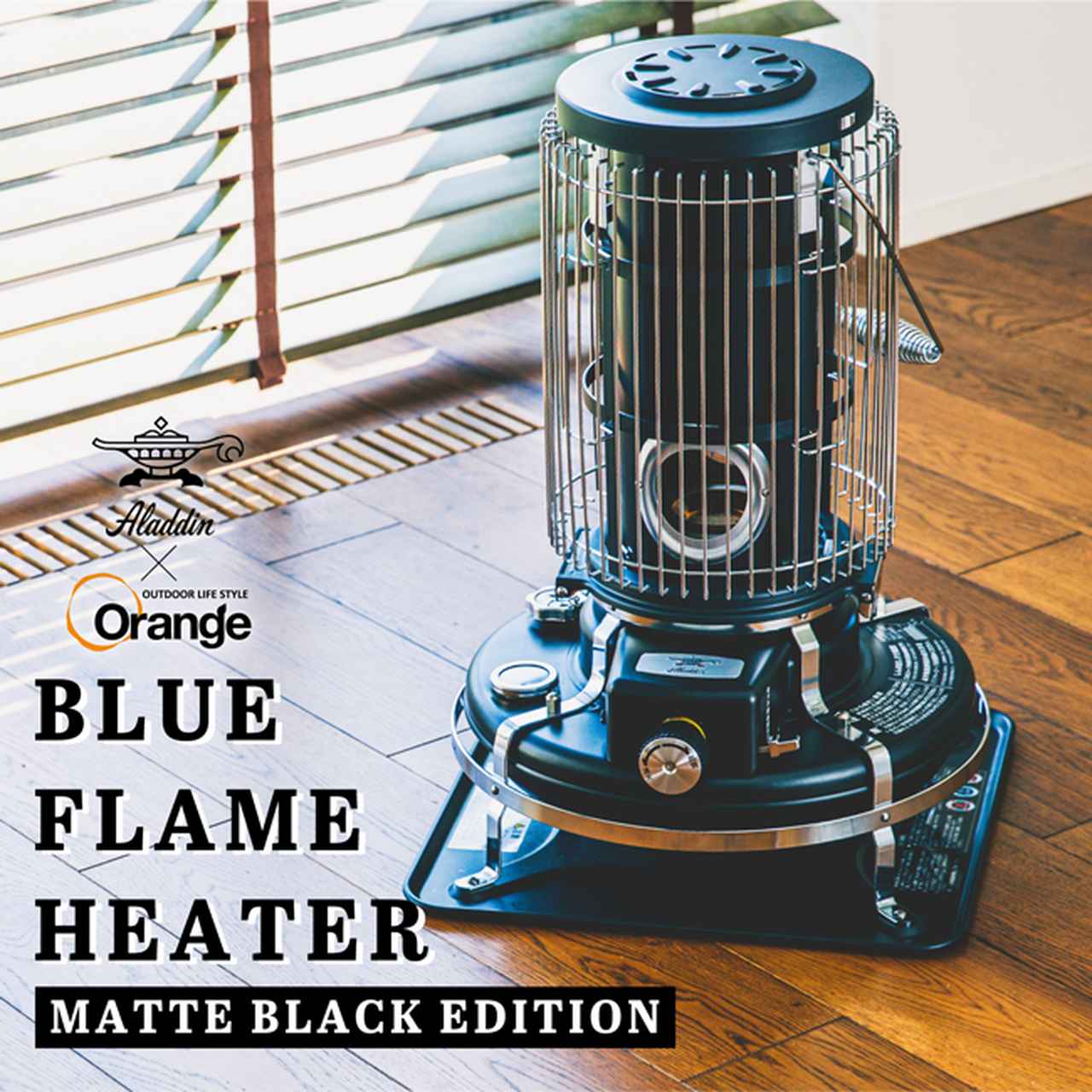 Orange別注！Aladdinのストーブにマットブラックが登場！ - ハピキャン