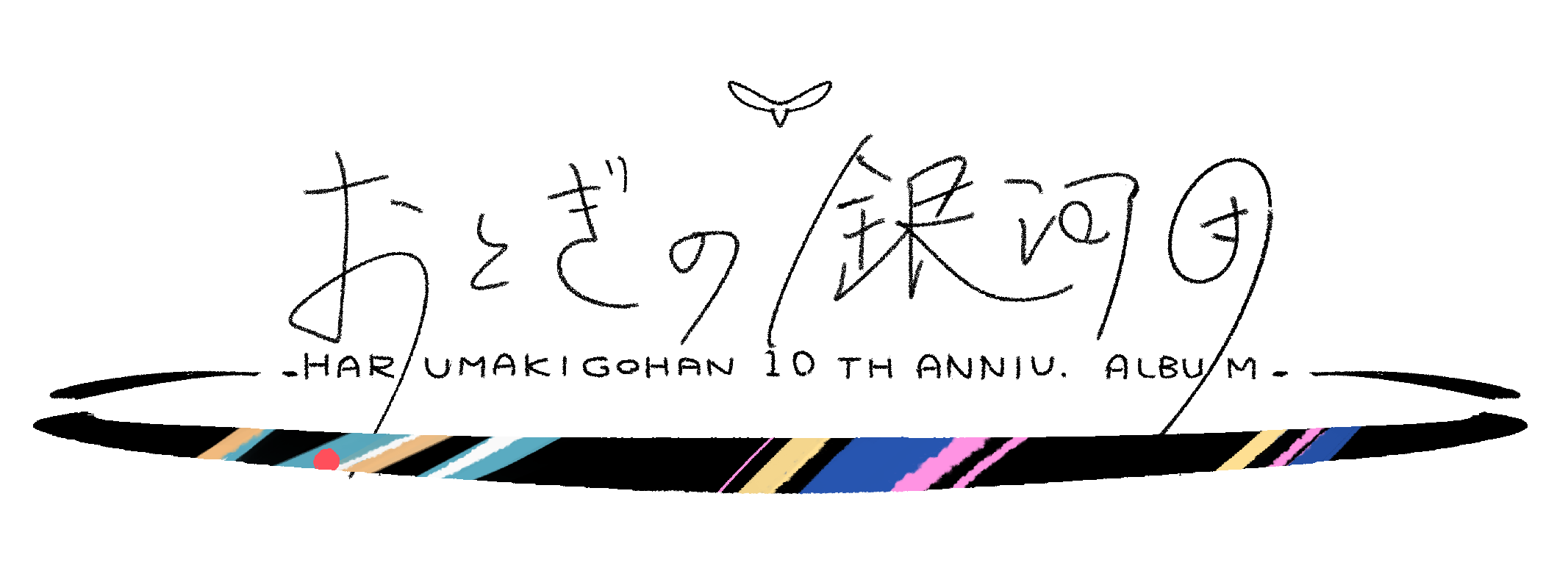 おとぎの銀河団」 はるまきごはんNew Album & Complete Gift Box