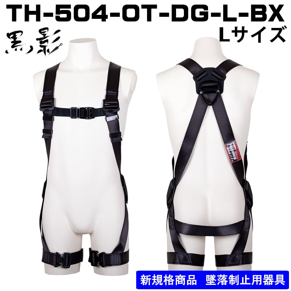 藤井電工】フルハーネス単体X型 TH-504-OT-DG-L-BX Lサイズ - フル