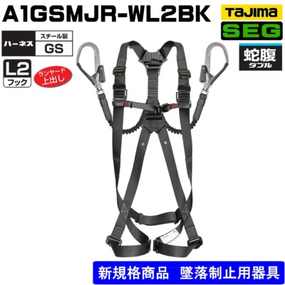 タジマ】フルハーネスセット2丁掛けX型 A1GSMJR-WL2BK：黒 A1GSMJR