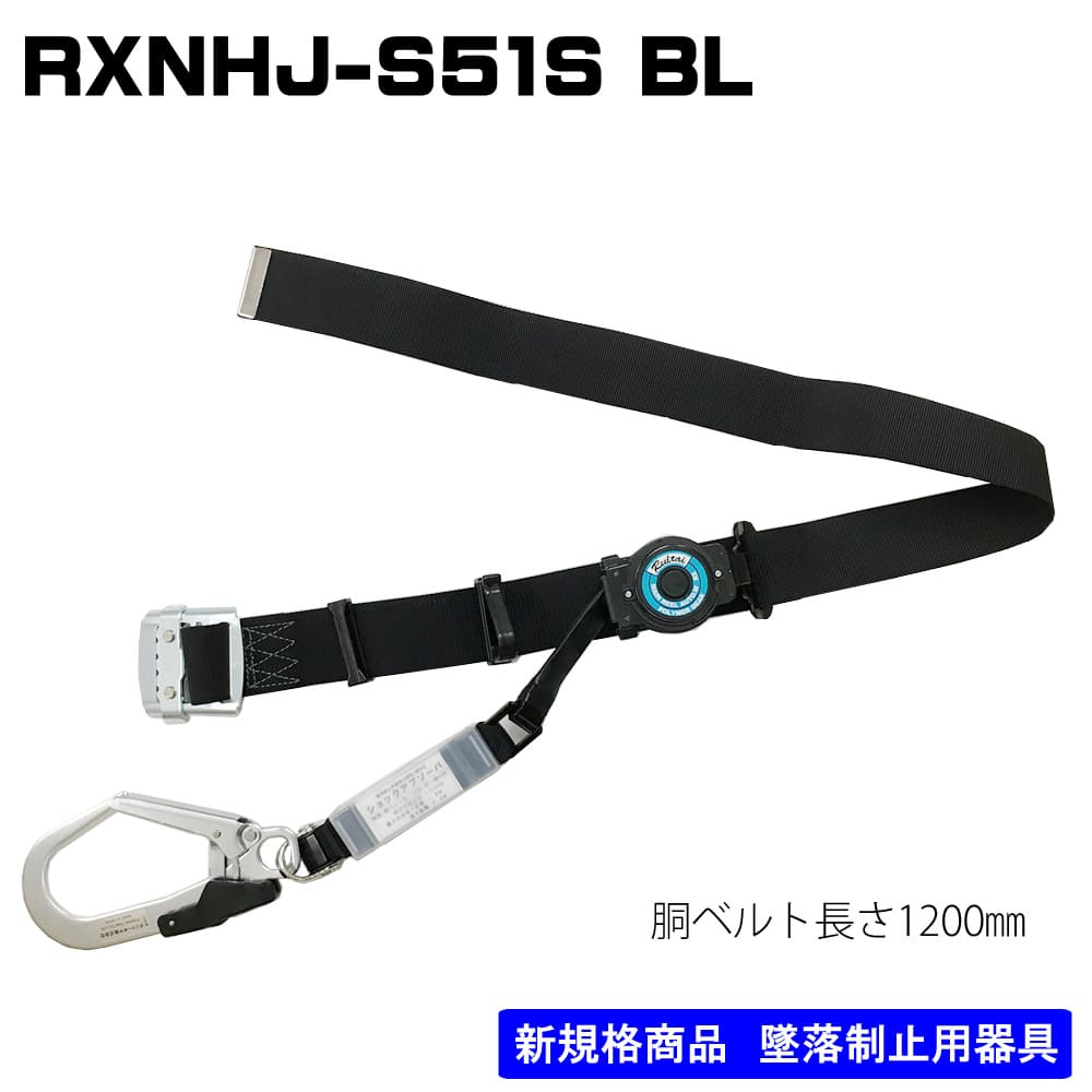 ﾎﾟﾘﾏｰｷﾞﾔ】胴ベルト型 RXNHJ-S51S BL ブラック - フルハーネス（安全帯