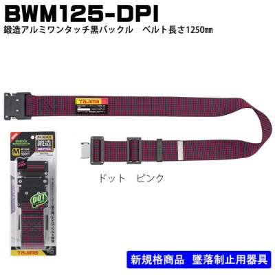 タジマ】胴ベルト 鍛造 アルミワンタッチ黒バックルBWM125-BRE・BWH