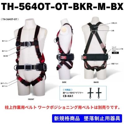 藤井電工】【メーカー取寄商品】フルハーネス単体 X型 TH-564OT-OT-BKR