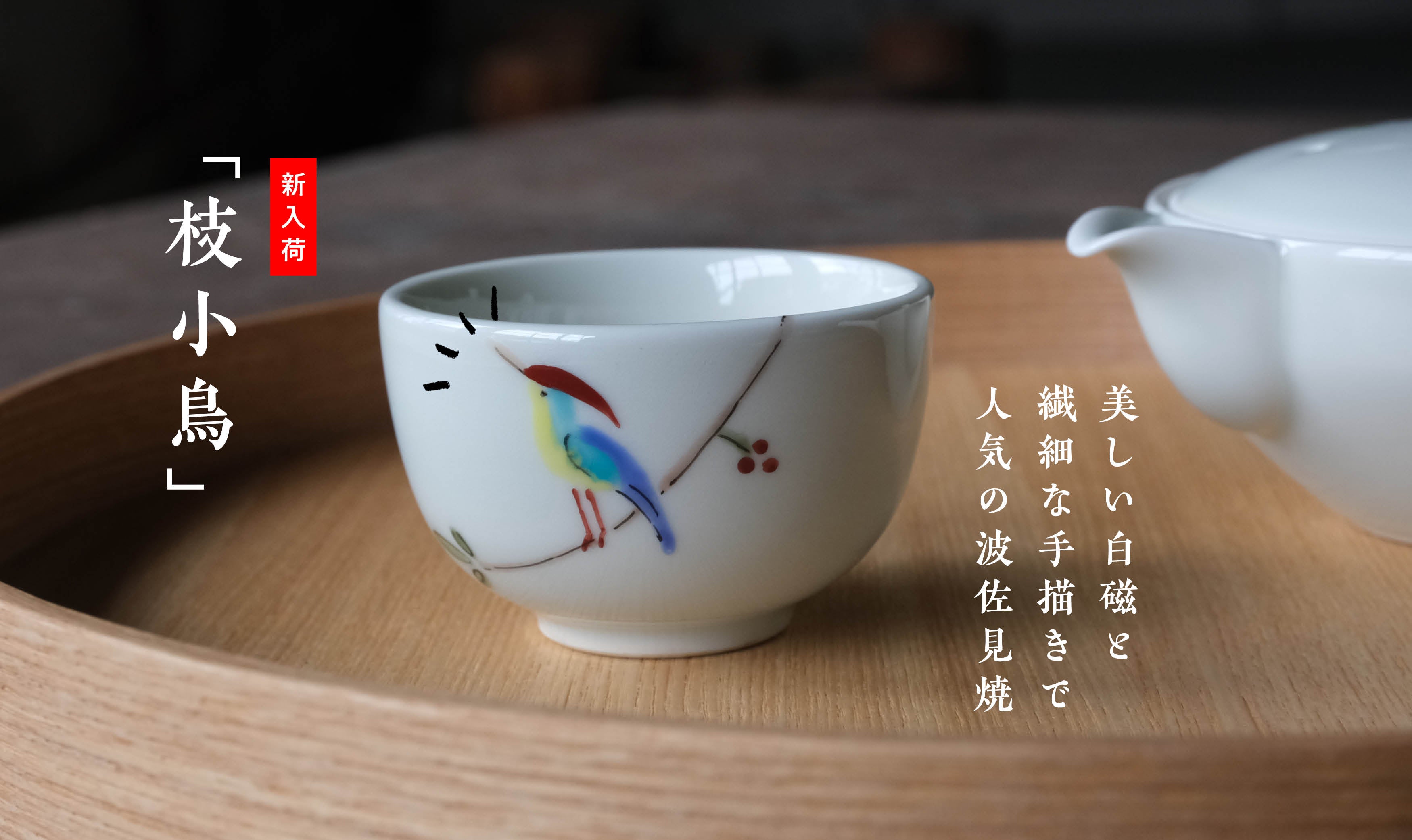 新入荷】美しい白磁と繊細な手描きで人気の波佐見焼「枝小鳥