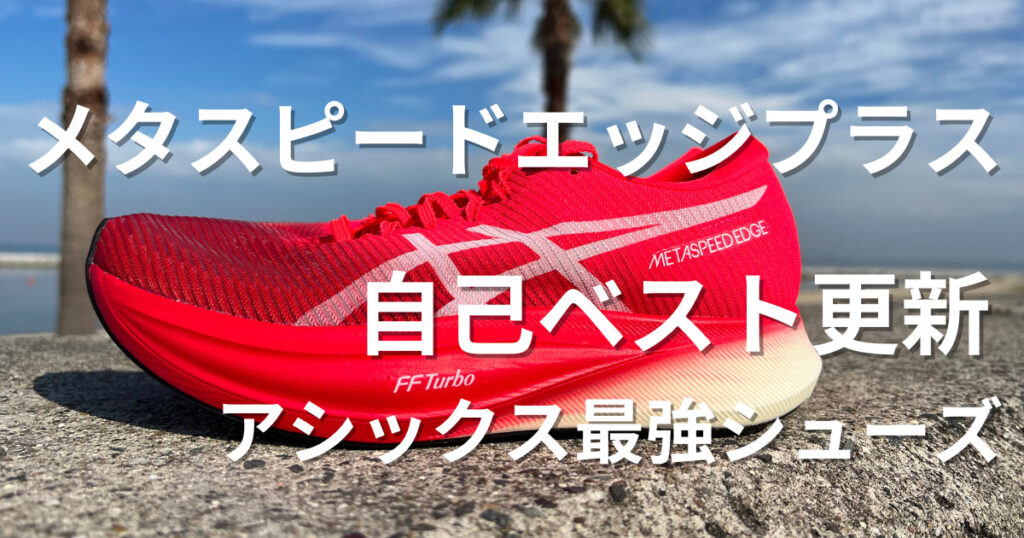 メタスピードエッジプラス】レビュー/今アシックスで話題の最強