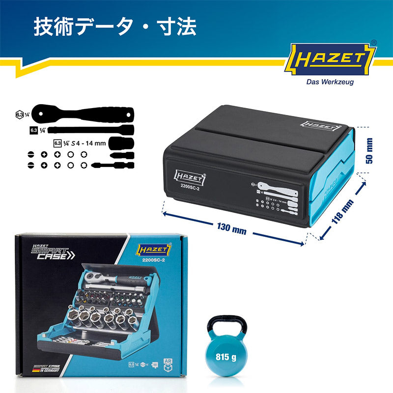 HAZET 2200SC-2 SMART CASE スマートケースBitラチェットセット