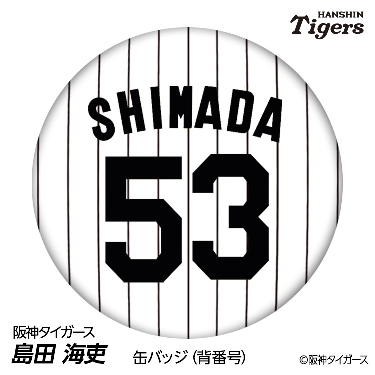 阪神タイガース #53 島田海吏 缶バッジ（背番号デザイン）の通販