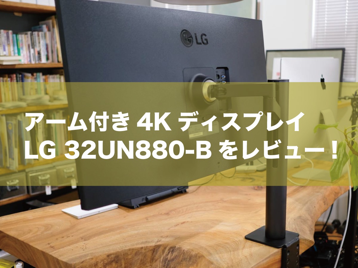 32un880-bモニターアーム付き4Kディスプレイを徹底レビュー！ - へんも