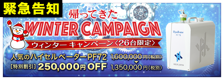 水素吸入器・水素ガス吸入ならヘリックスジャパン