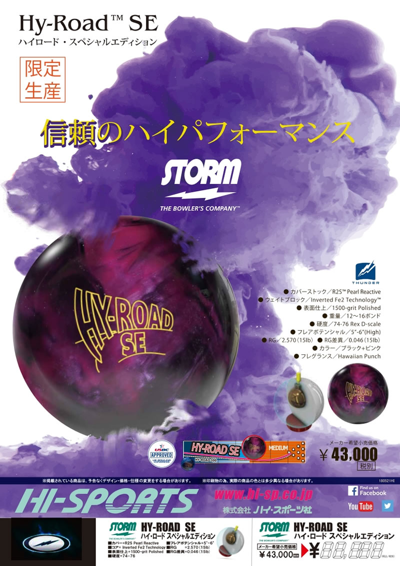 HY-ROAD SE - ハイスポーツ社 ：信頼のボウリング用品販売