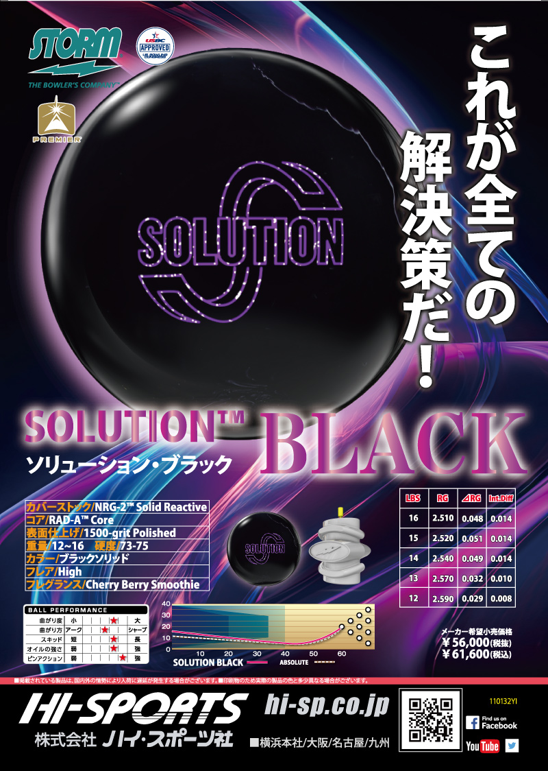 ソリューション・ブラック - ハイスポーツ社 ：信頼のボウリング用品販売