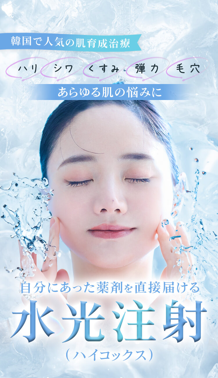 都度払い 水光注射 HINATA CLINIC 新宿 9,800円