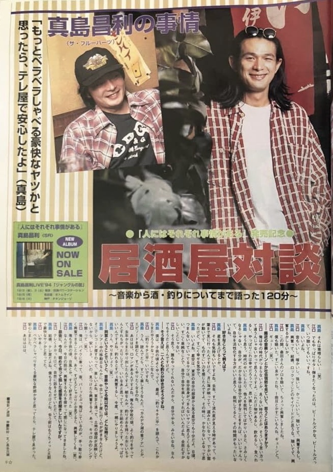 真島昌利/人にはそれぞれ事情がある 心の空席にドッシリと腰を下ろした