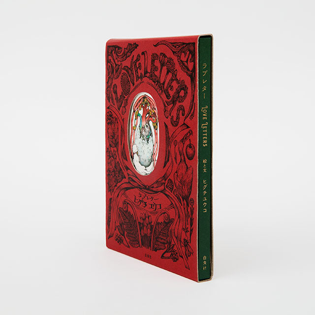 サイン本】ラブレター – ボリス雑貨店