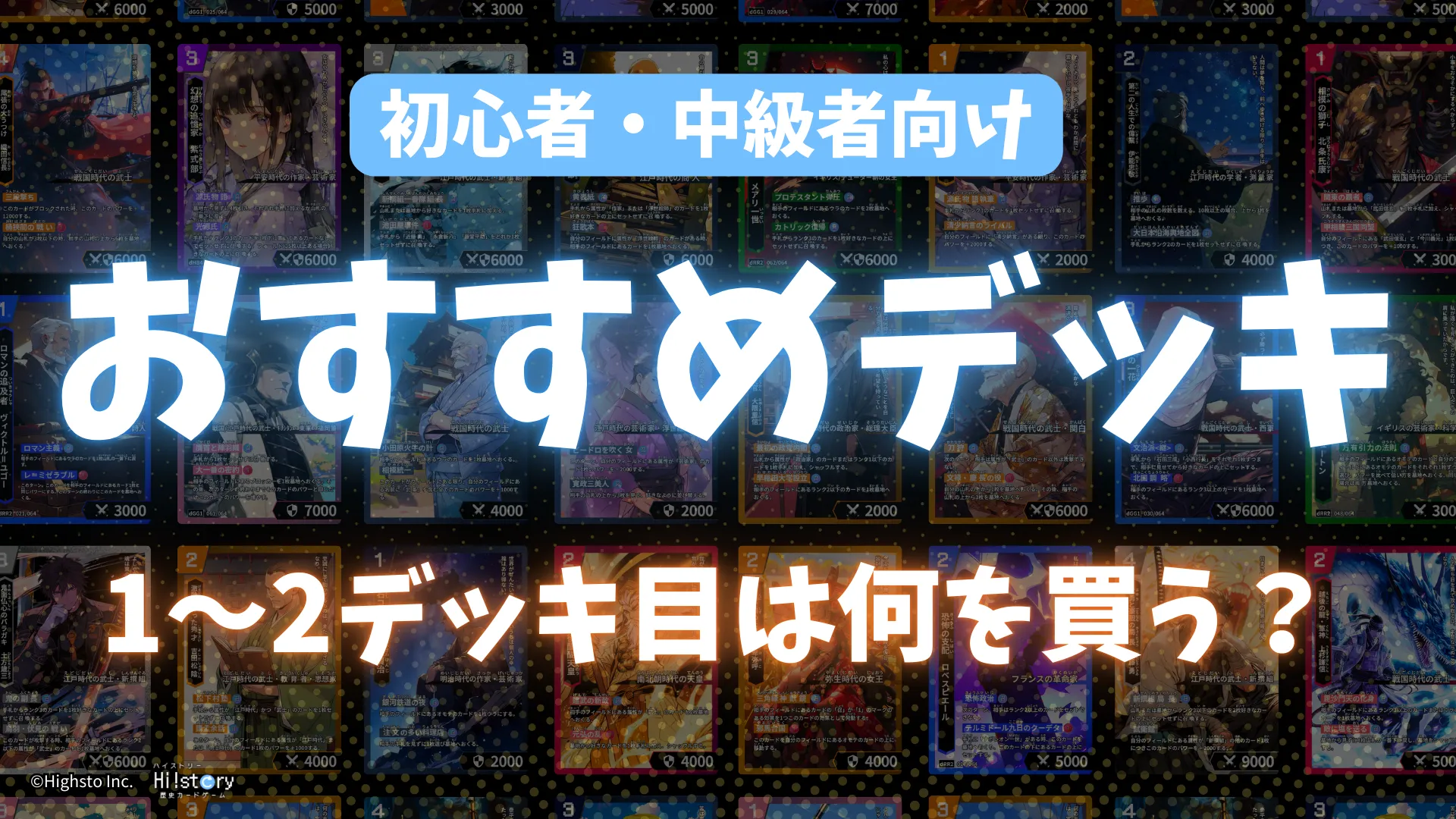 最初に買うおすすめのデッキと2番目に買うおすすめのデッキ