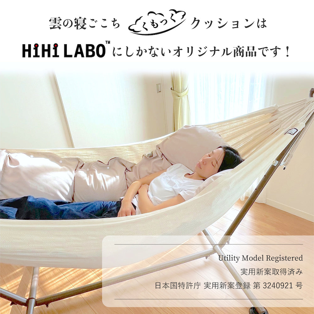 くもっく」3点セット：ハンモック+スタンド+「くもっく」クッションの