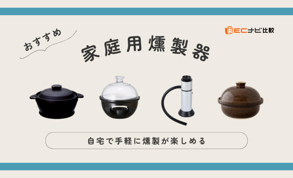 家庭用燻製器のおすすめ人気ランキング13選！煙が出にくい自宅向け商品
