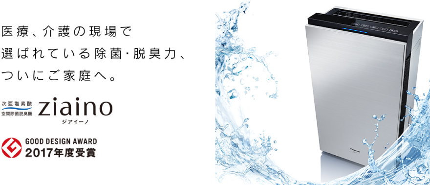 次亜塩素酸 空間除菌脱臭機 「ジアイーノ」～安全性について～｜伊豆