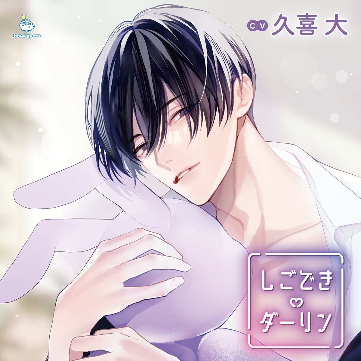 しごできダーリン【公式サイト】｜久喜大さん、一条ひらめさん、後藤