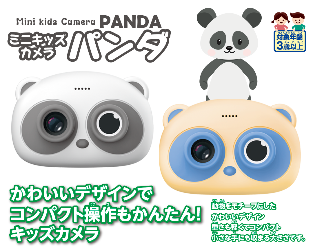 Mini Kids Camera PANDA［ミニキッズカメラ パンダ］ | Hitec
