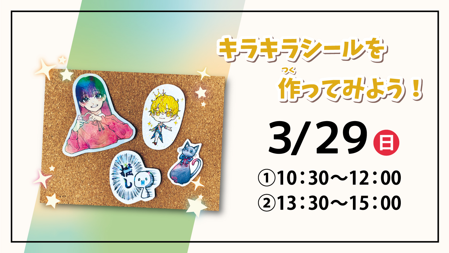 3/29(日) キラキラシールづくり - いしのまき MANGA lab.ヒトコマ