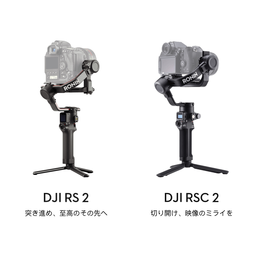 スマートになった最新のDJI Roninシリーズ、「DJI RS 2」「DJI RSC 2